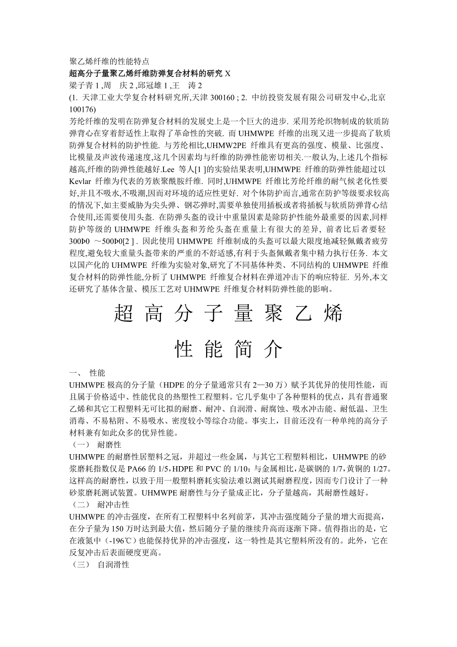 聚乙烯纤维性能特点_第1页