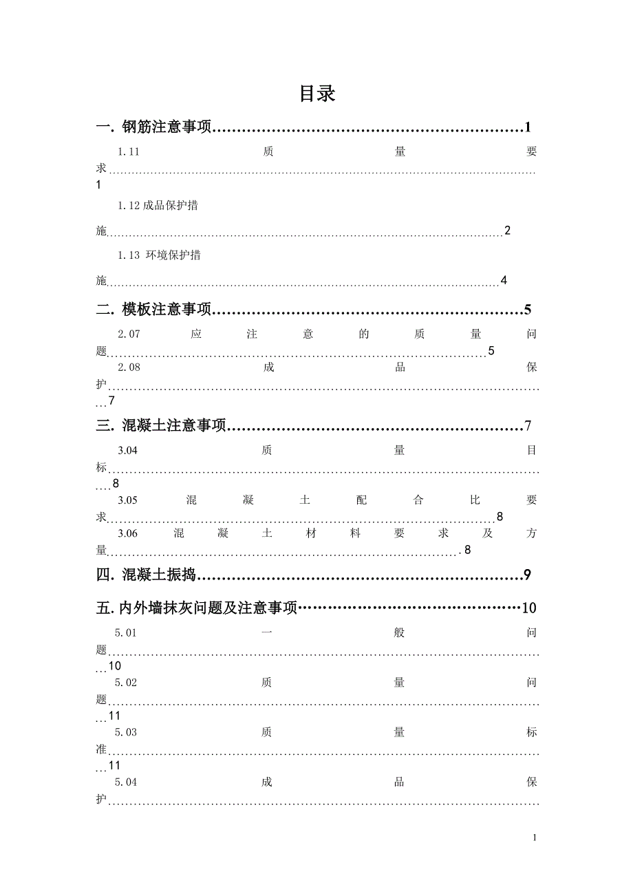 【精选】钢筋模板混凝土注意事项_第1页