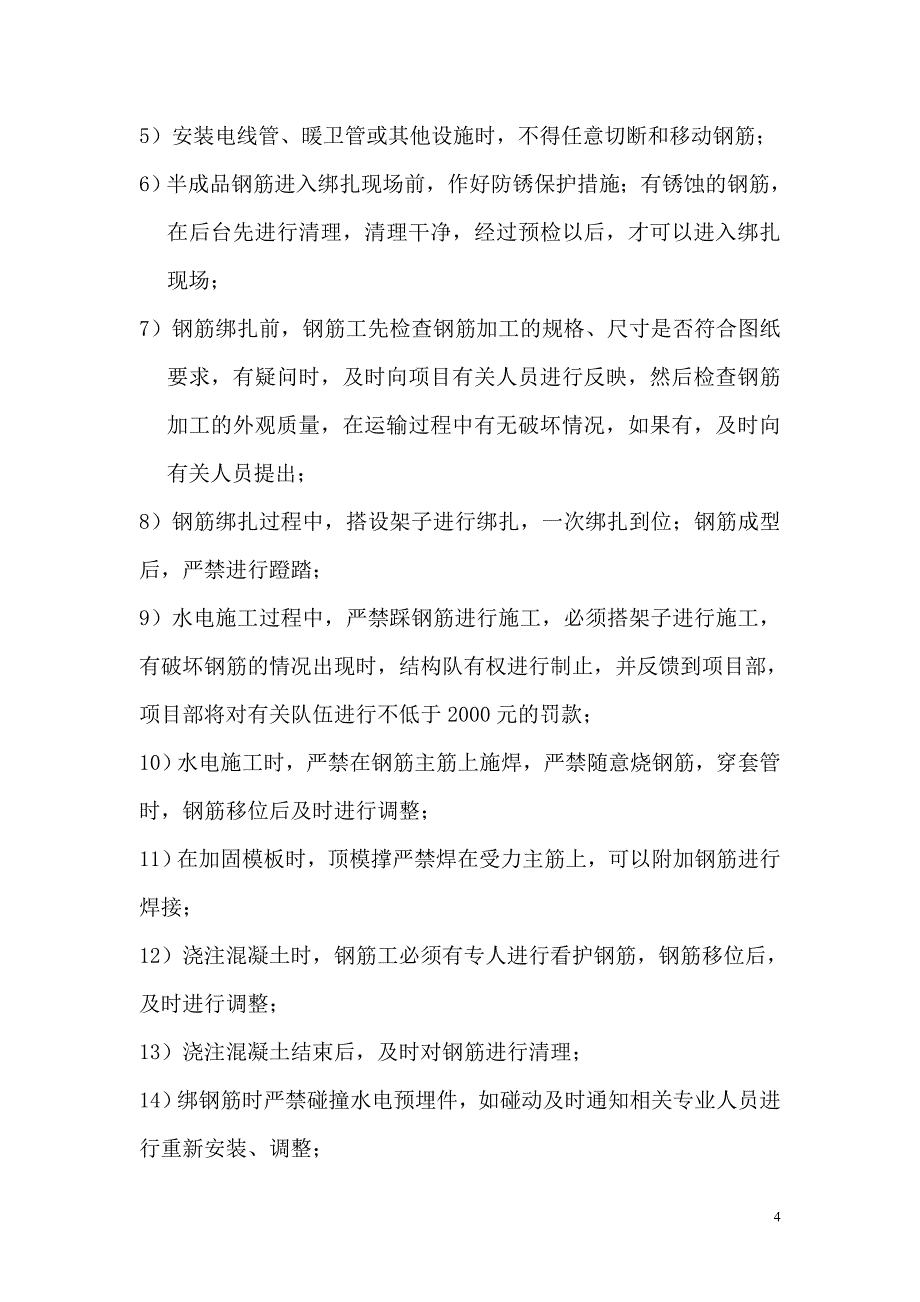 【精选】钢筋模板混凝土注意事项_第4页