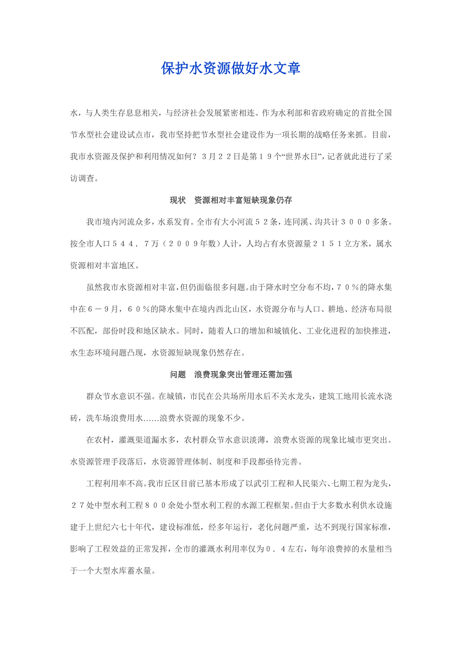 【精选】保护水资源做好水文章_第1页