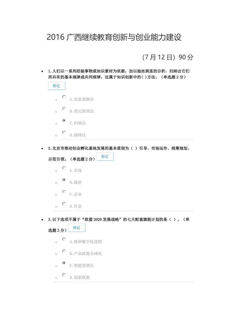 广西专业技术人员创新与创业能力建设最新7.12_第1页