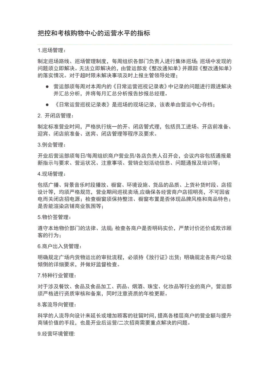 把控和考核购物中心的运营水平的指标_第1页