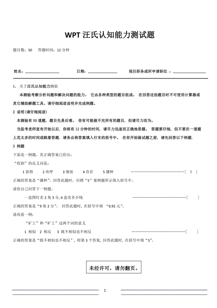 WPT汪氏认知能力测试03v  A4纸_第1页