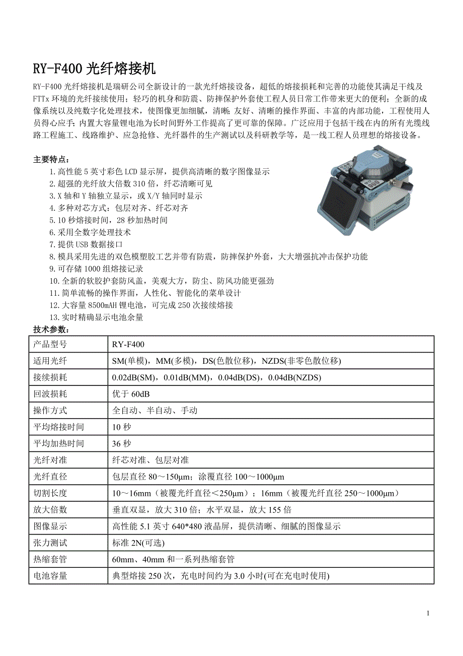 【精选】瑞研光纤熔接机详解_第1页