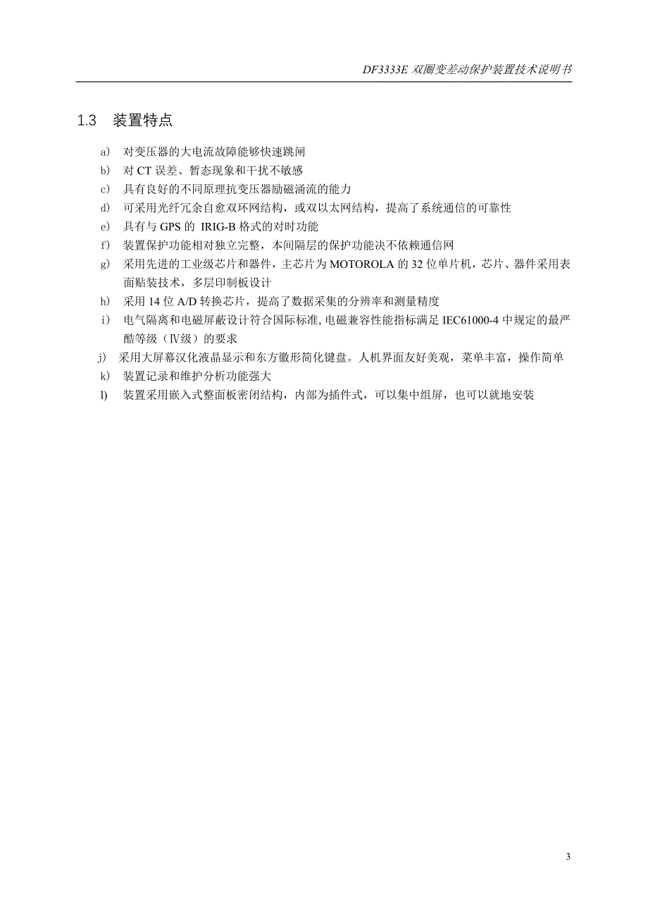 【精选】DF3333E双圈变差动保护装置技术说明书_第3页