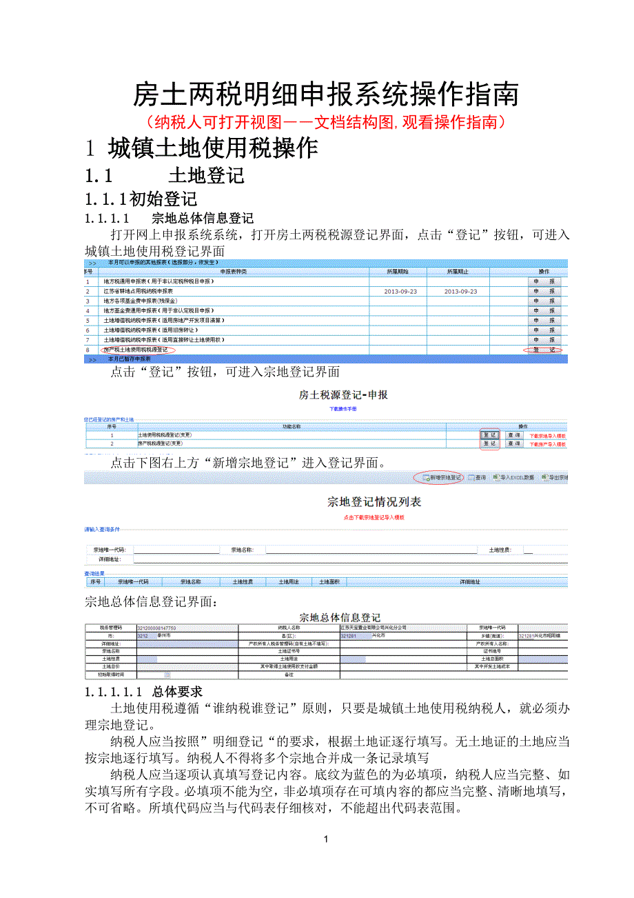 房土两税明细申报系统操作指南_第1页