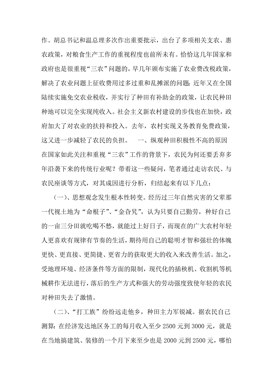 关于农村种田积极性不高原因的调查报告_第3页