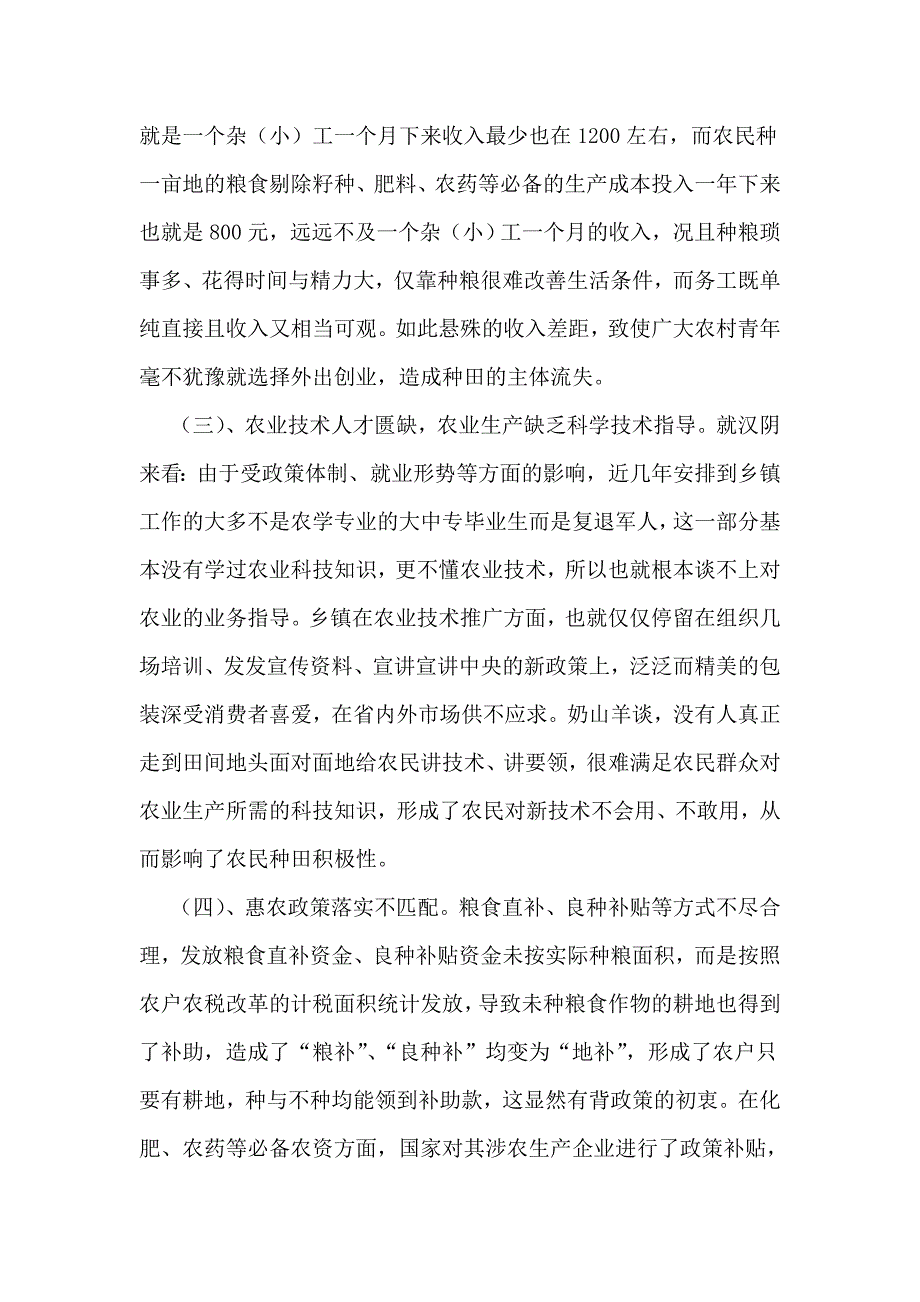 关于农村种田积极性不高原因的调查报告_第4页