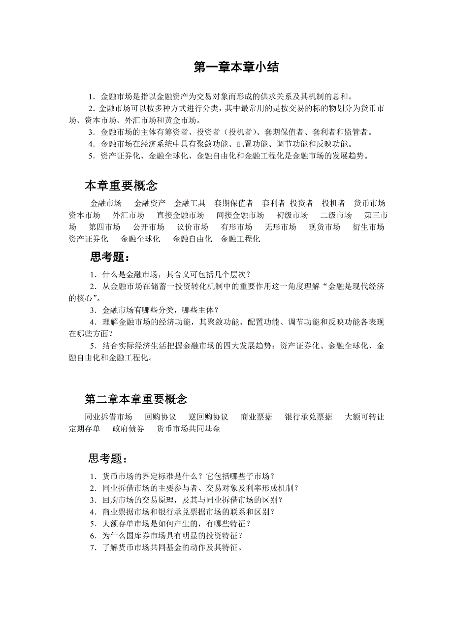 金融市场习题与解答_第1页