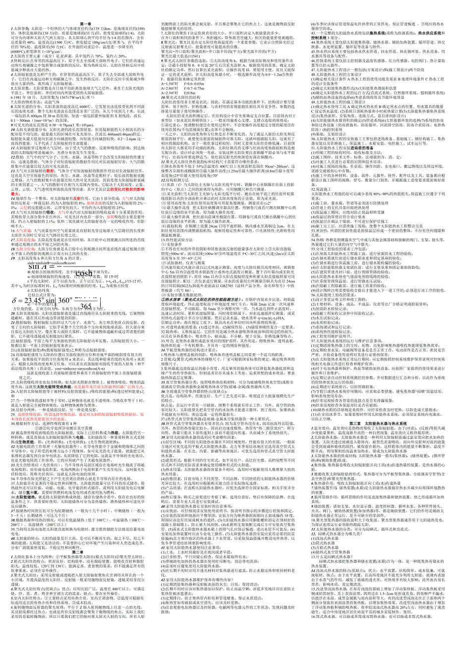 【精选】太阳能利用技术知识点汇总 -缩_第1页