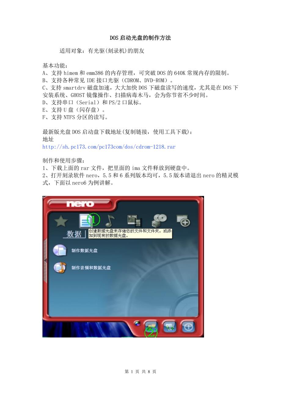 【精选】DOS启动光盘的制作方法_第1页