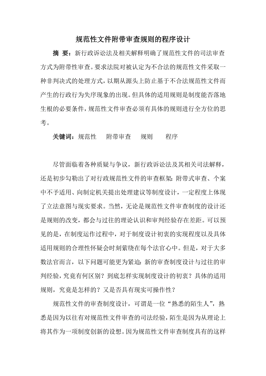 规范性文件附带审查规则的程序设计_第1页