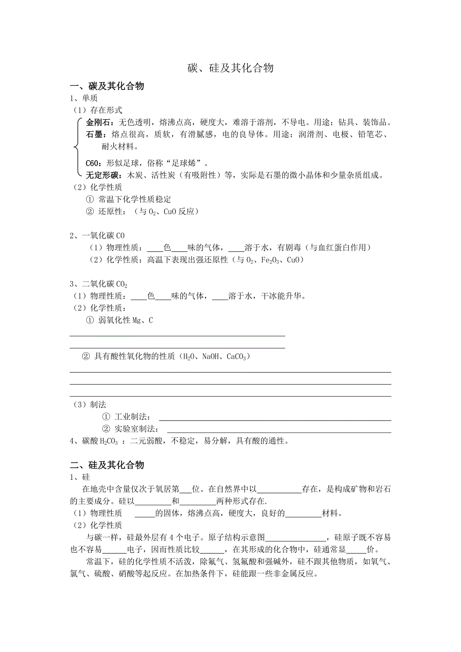 【精选】碳、硅及其化合物练习_第1页