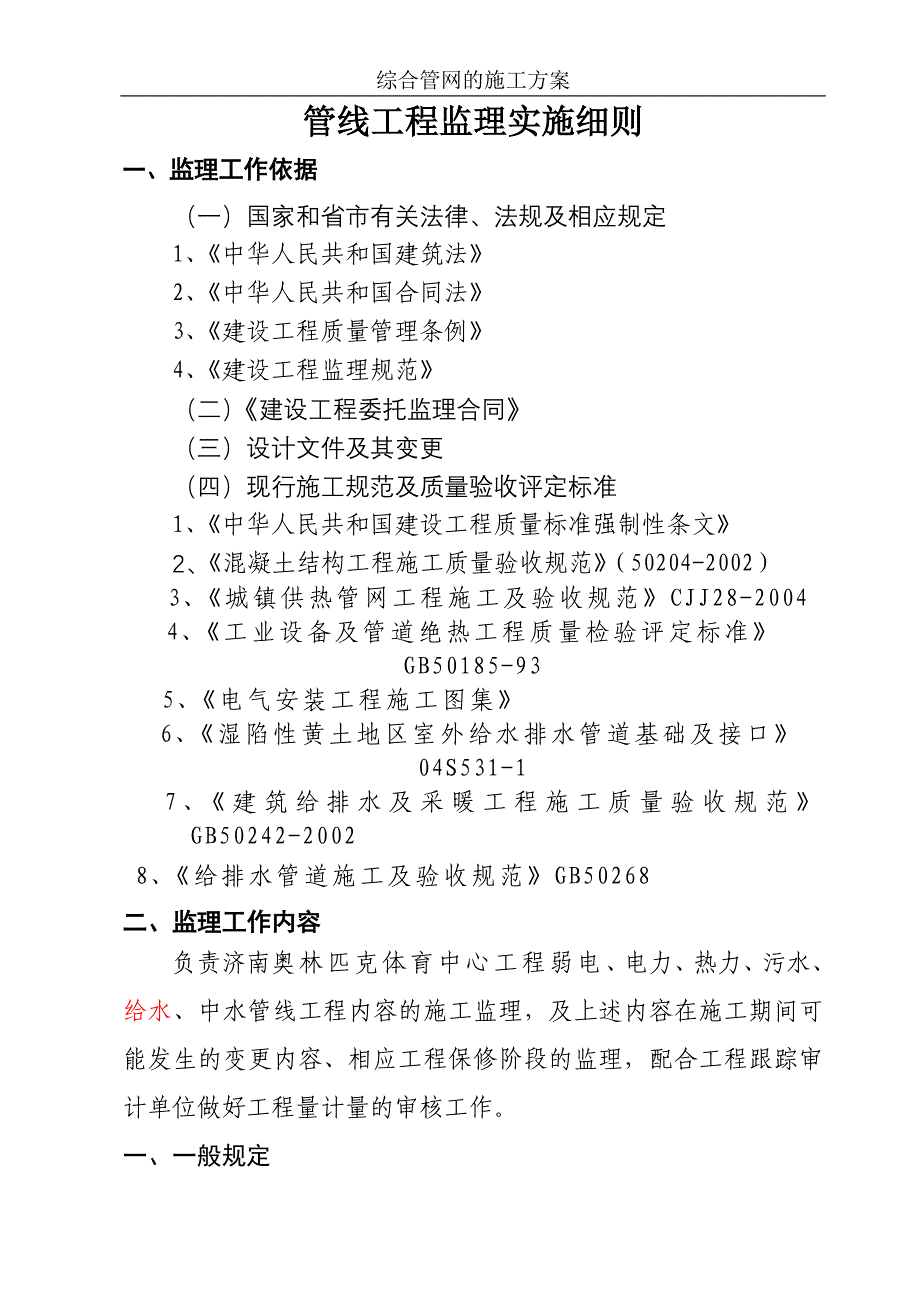 【精选】室外综合管线施工_第1页