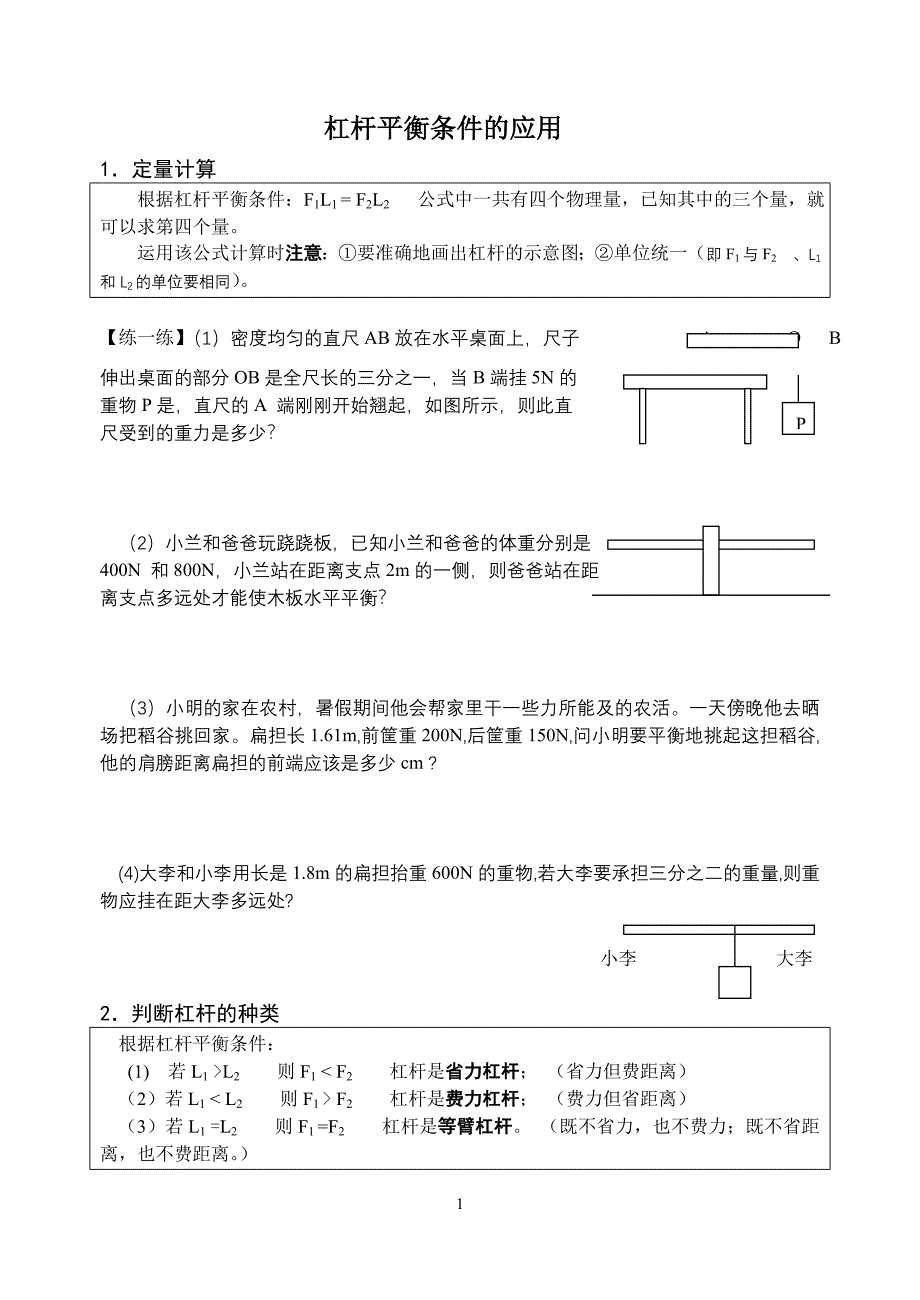 杠杆平衡条件的应用_第1页