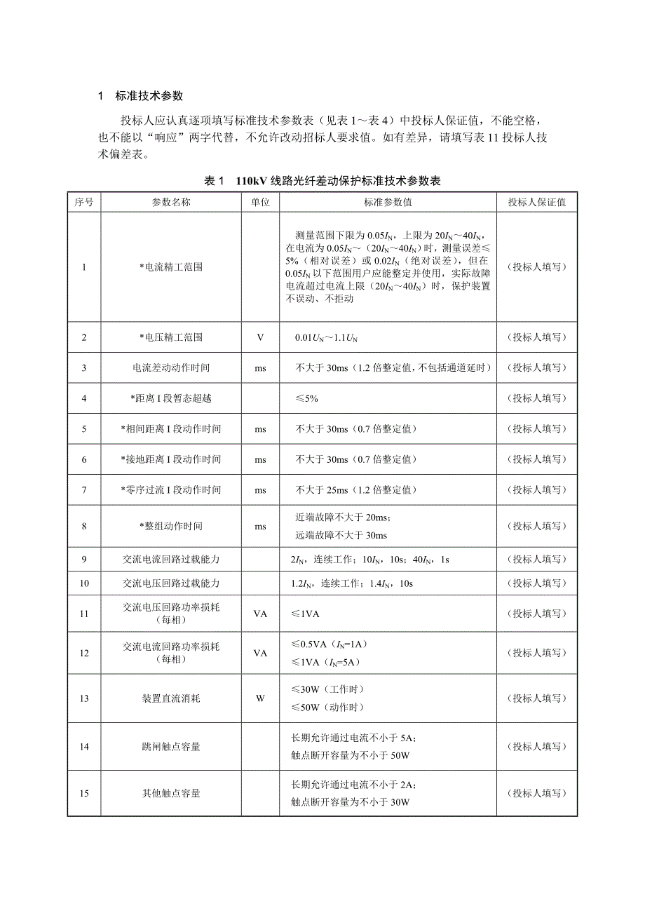 【精选】110kV线路光纤差动保护专用技术规范_第3页