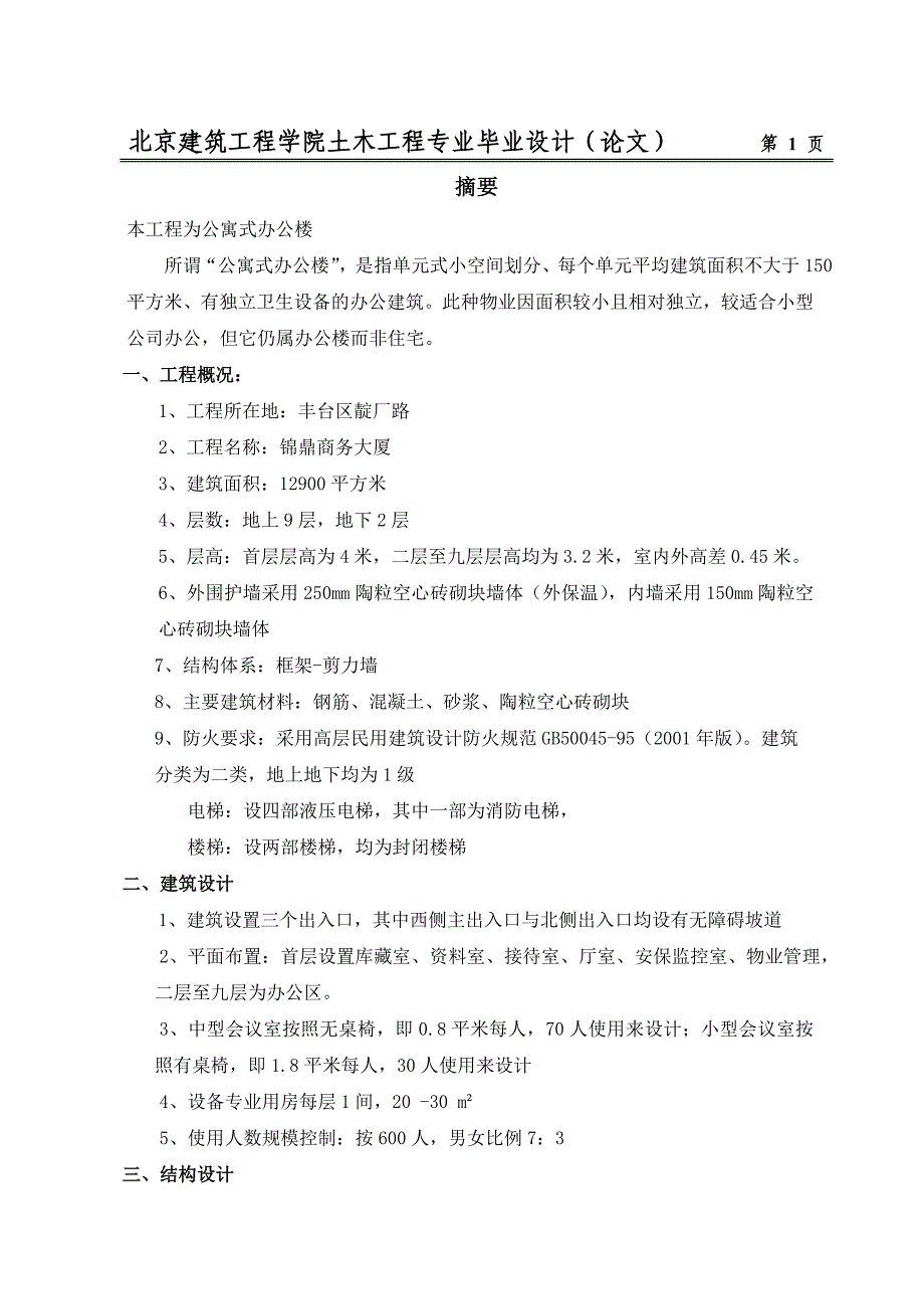 【精选】混凝土框架剪力墙中、英文摘要_第1页