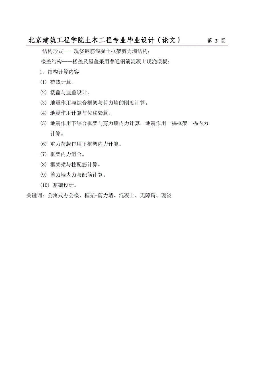 【精选】混凝土框架剪力墙中、英文摘要_第2页