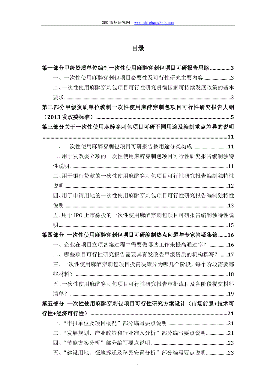 甲级单位编制一次性使用麻醉穿刺包项目可行性报告(立项可研+贷款+用地+案例)设计方案_第2页