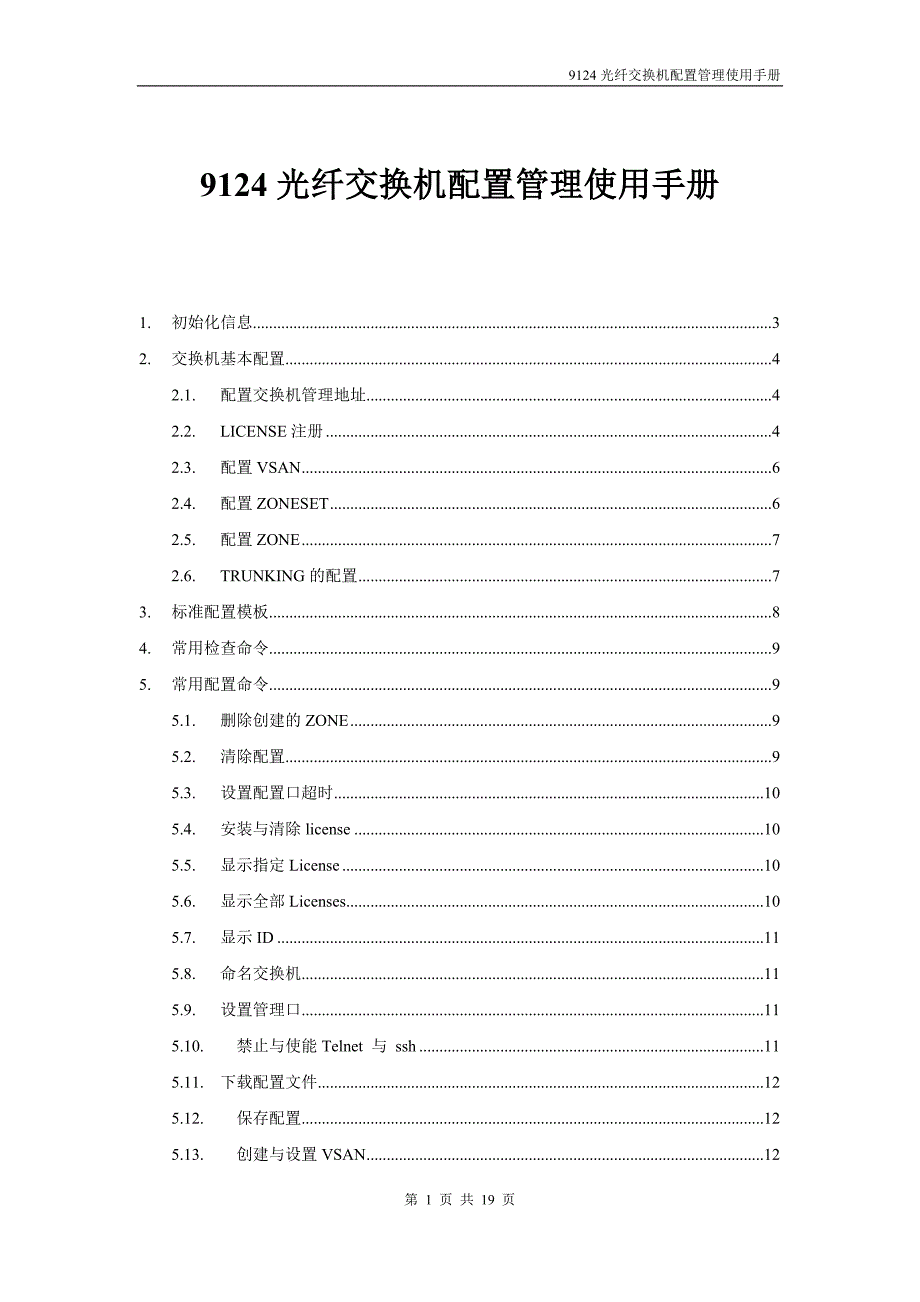 【精选】9124思科光纤交换机配置管理使用手册_第1页