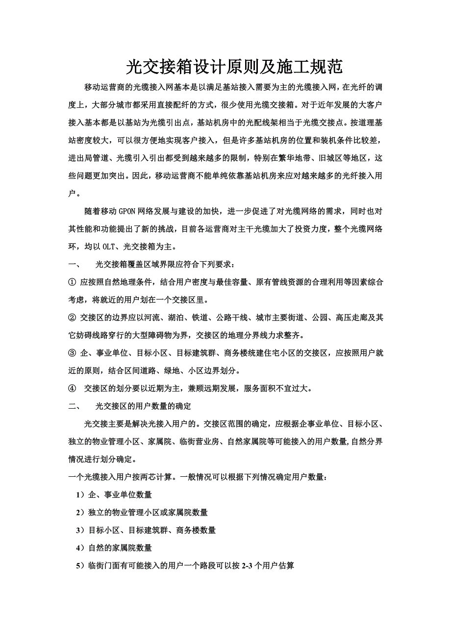 【精选】光交接箱设计原则及施工规范_第1页