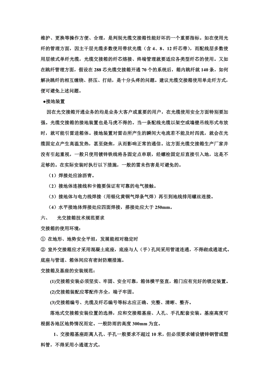 【精选】光交接箱设计原则及施工规范_第4页