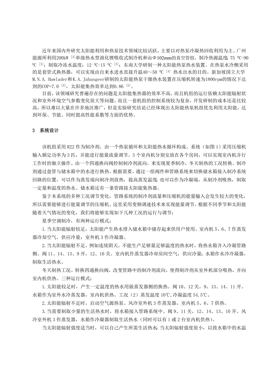 206太阳能空气双热源热泵及热水系统的研究全文_第2页