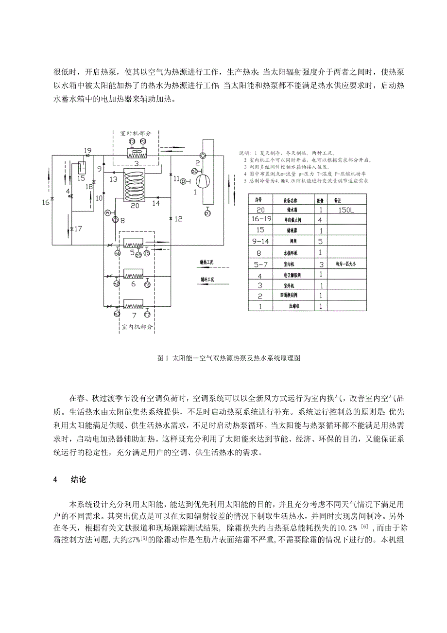 206太阳能空气双热源热泵及热水系统的研究全文_第3页