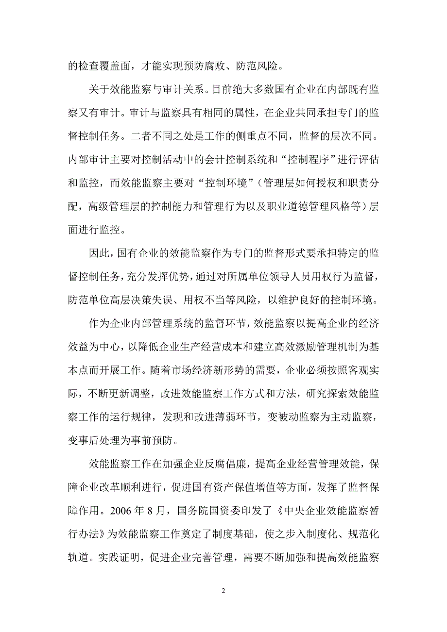 【精选】工作研究;浅谈企业效能监察_第2页