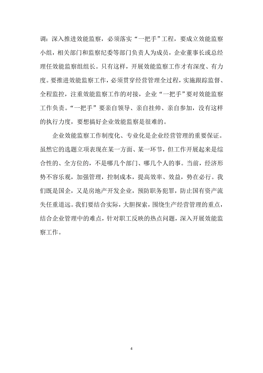 【精选】工作研究;浅谈企业效能监察_第4页