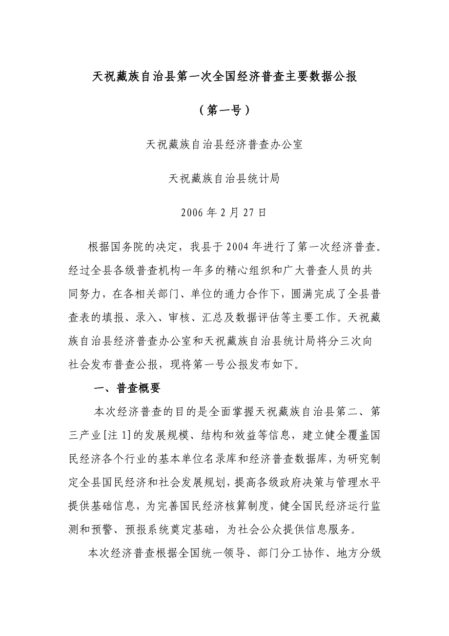 天祝藏族自治县第一次全国经济普查主要数据公报_第1页