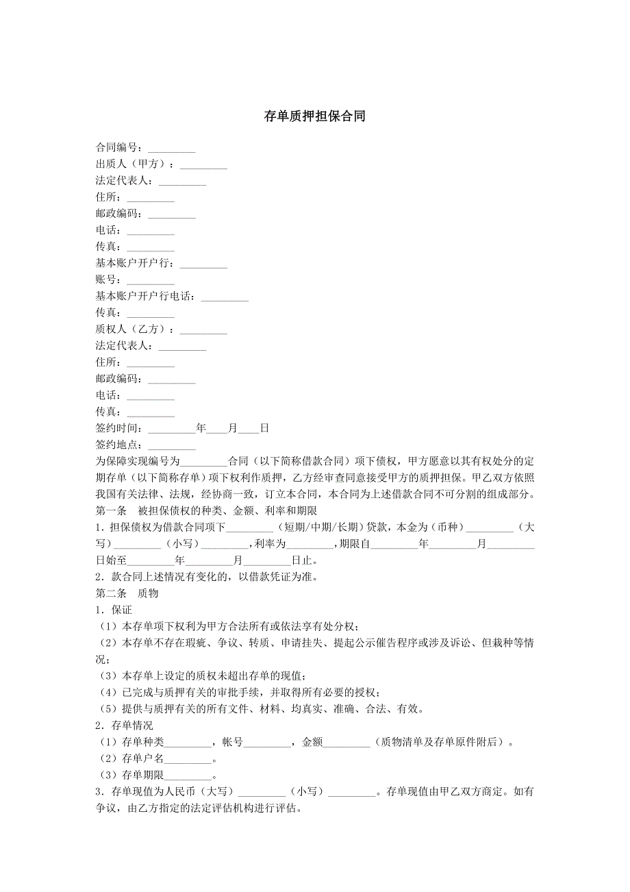 存单质押担保合同_第1页