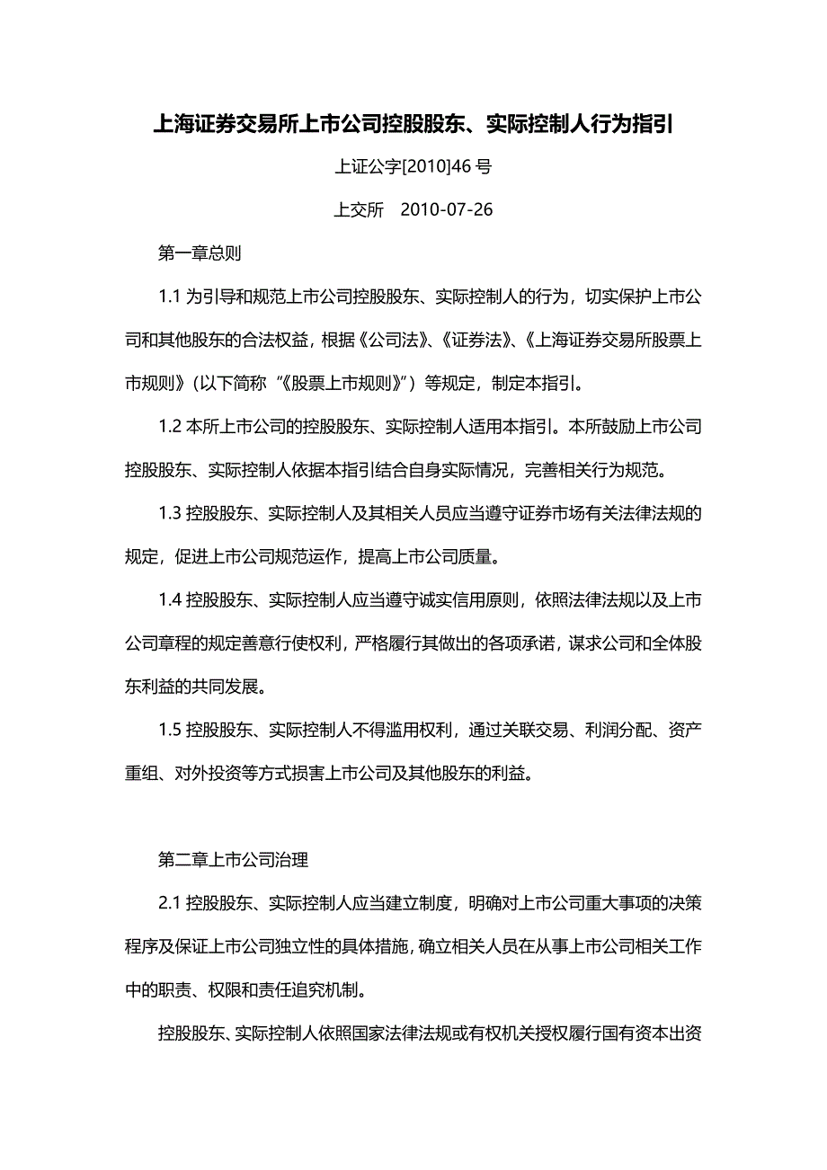 【精选】上海证券交易所上市公司控股股东、实际控制人行为指引_第1页