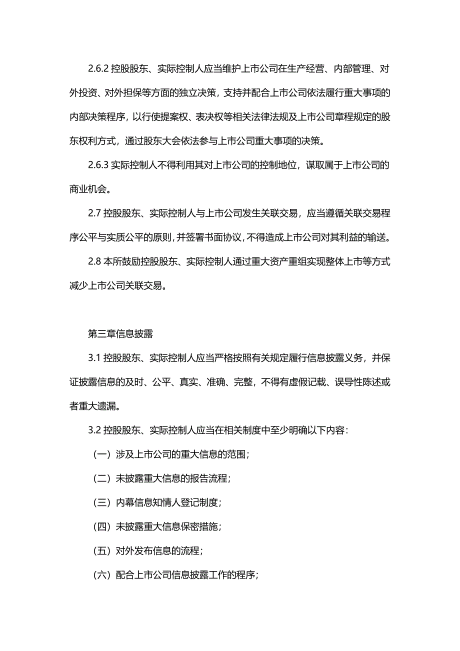 【精选】上海证券交易所上市公司控股股东、实际控制人行为指引_第4页