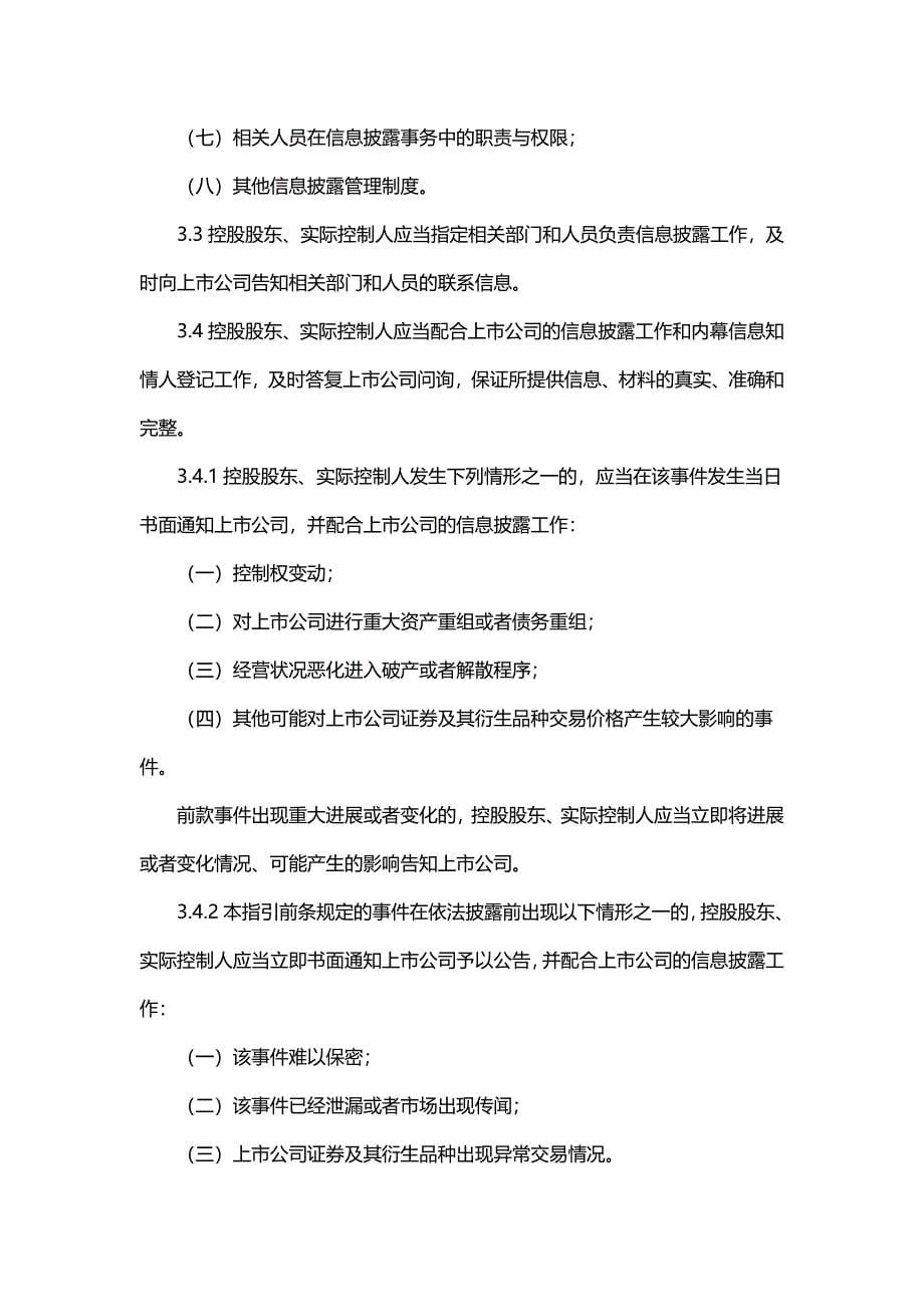 【精选】上海证券交易所上市公司控股股东、实际控制人行为指引_第5页