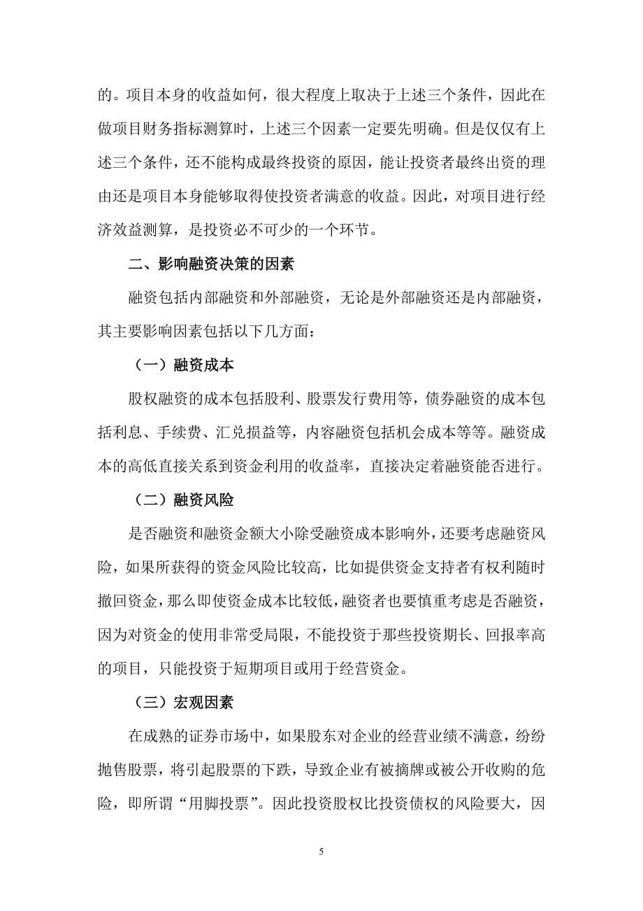 从内部收益率和净现值的角度对天津港投资项目融资决策的思考_第5页