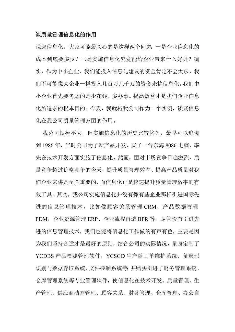 【精选】谈质量管理信息化的作用_第1页