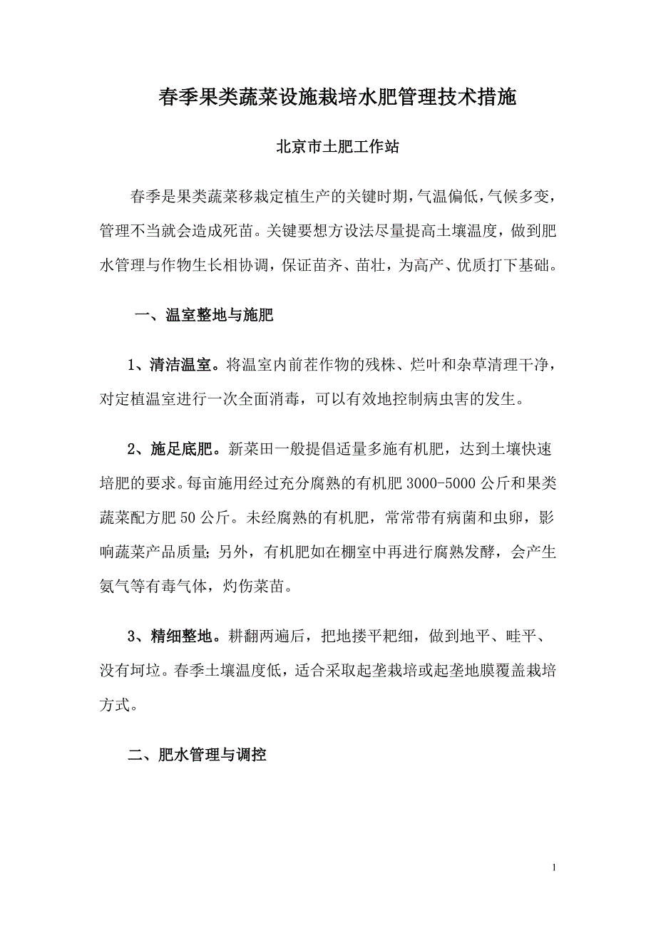 【精选】春季果类蔬菜设施栽培水肥管理技术措施_第1页