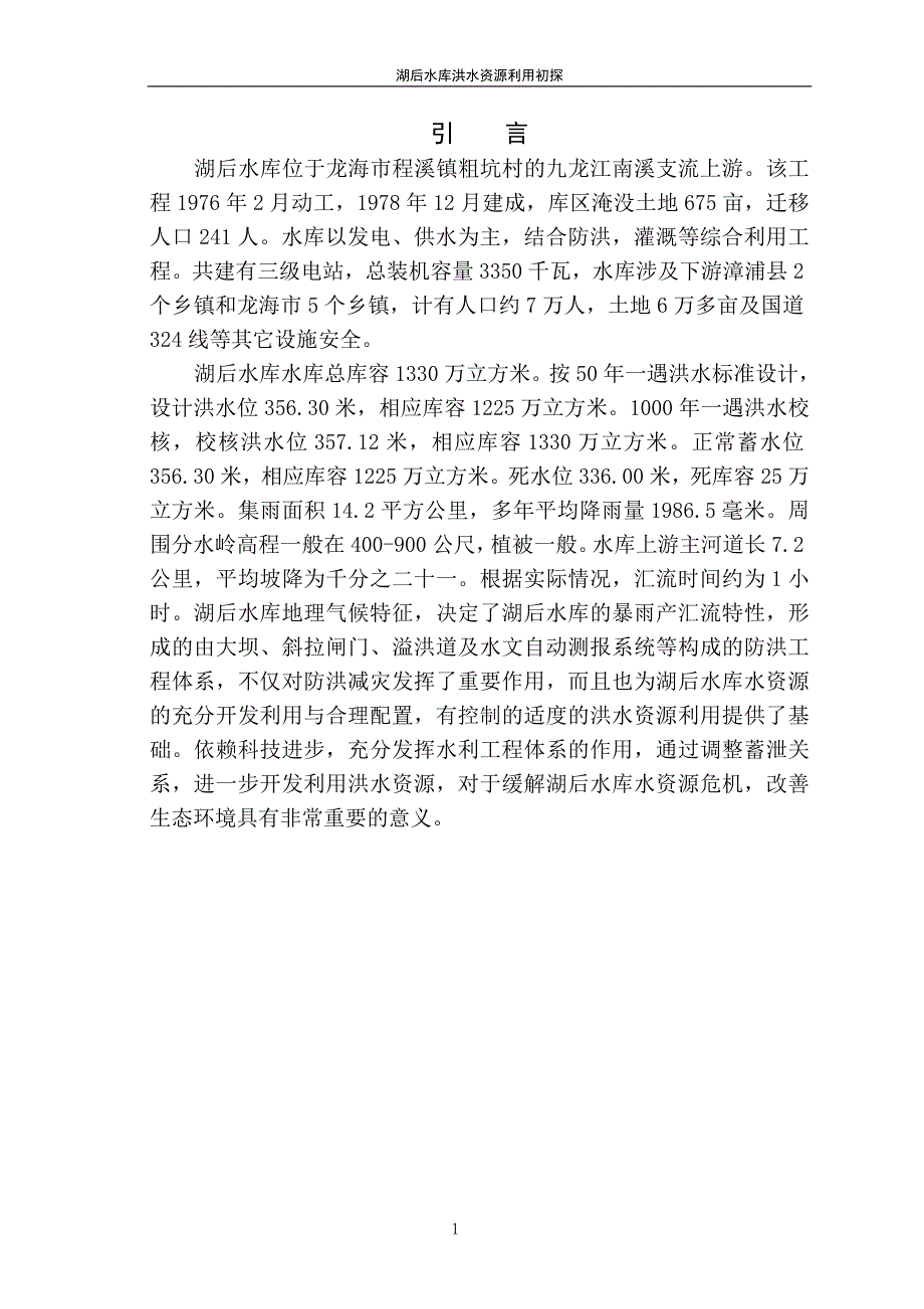 【精选】水库洪水资源利用初探_第4页
