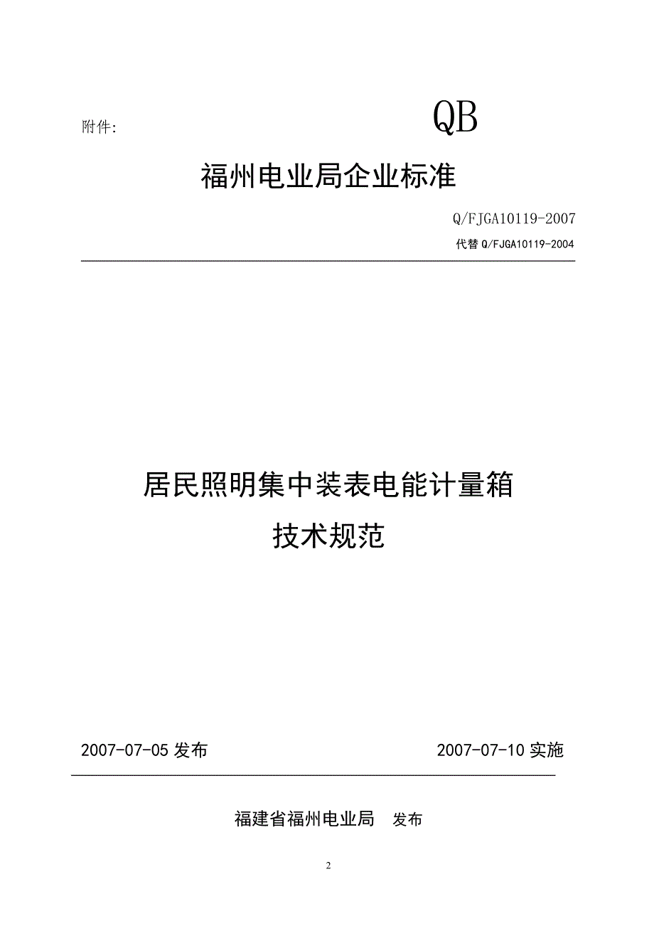 【精选】福州电业局居民照明集中装表电能计量箱技术规范_第1页