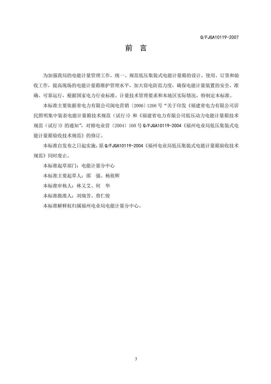 【精选】福州电业局居民照明集中装表电能计量箱技术规范_第2页