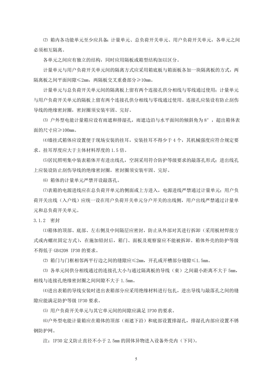 【精选】福州电业局居民照明集中装表电能计量箱技术规范_第4页