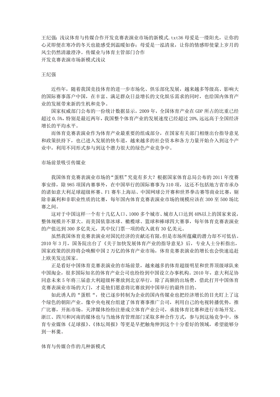 王纪强：浅议体育与传媒合作开发竞赛表演业市场的新模式_第1页