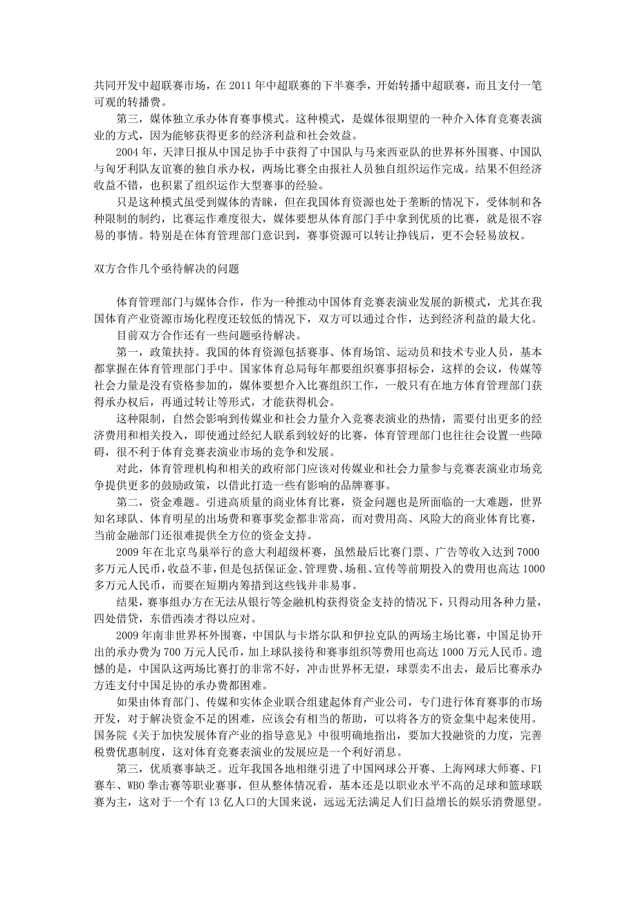 王纪强：浅议体育与传媒合作开发竞赛表演业市场的新模式_第3页