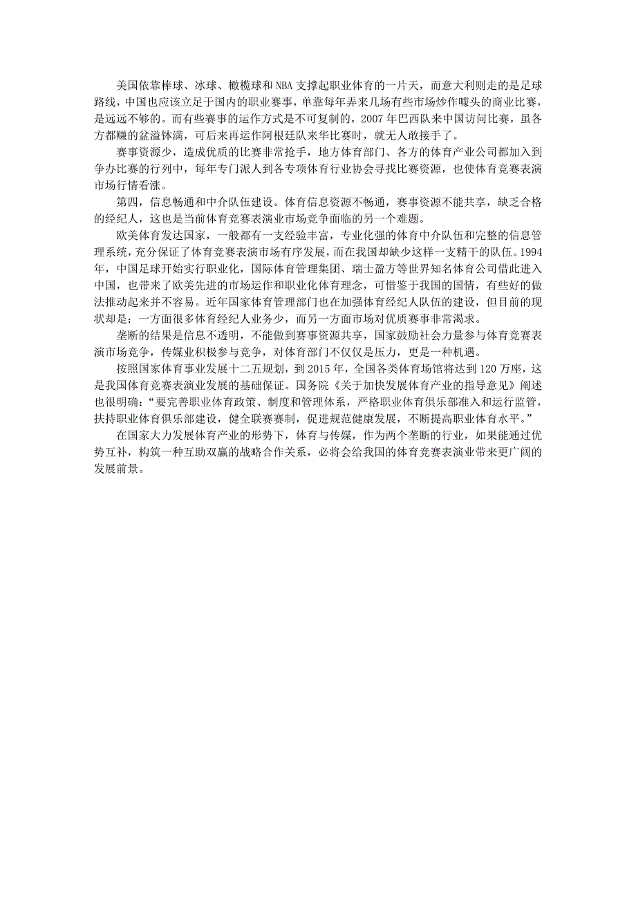 王纪强：浅议体育与传媒合作开发竞赛表演业市场的新模式_第4页