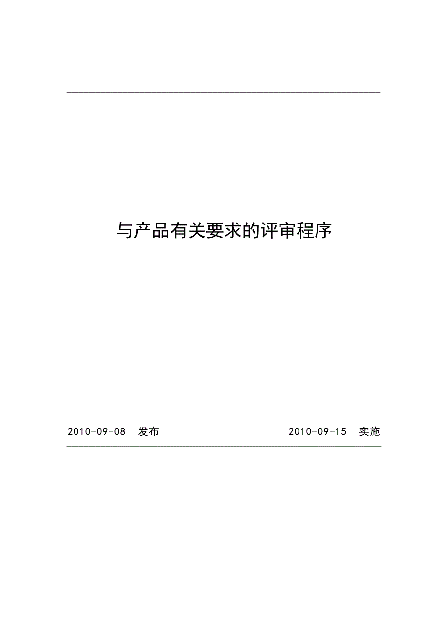 与产品有关要求的评审程序_第1页