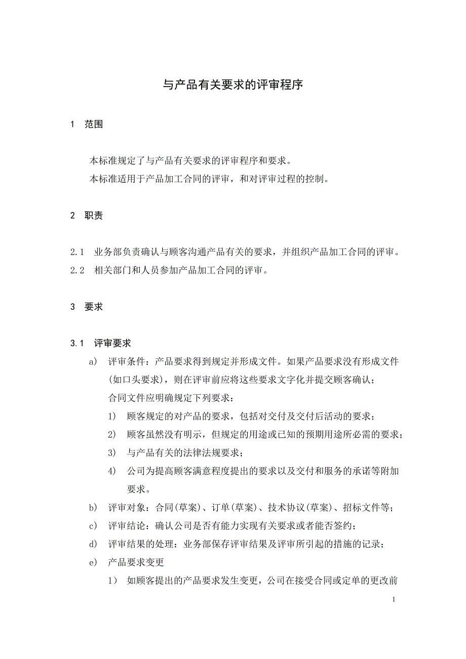 与产品有关要求的评审程序_第4页