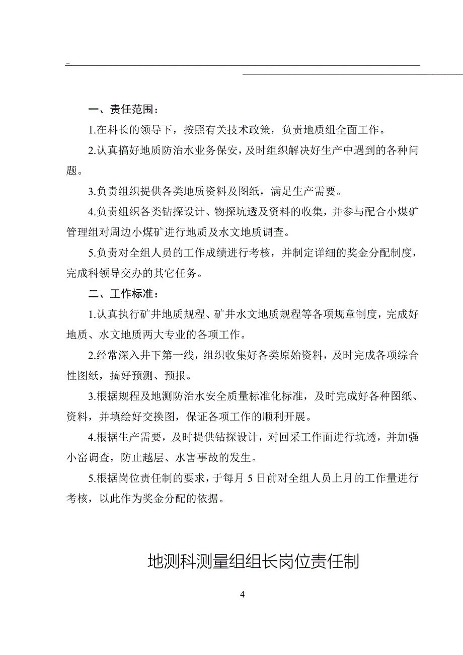 【精选】地测科岗位责任制汇编_第4页