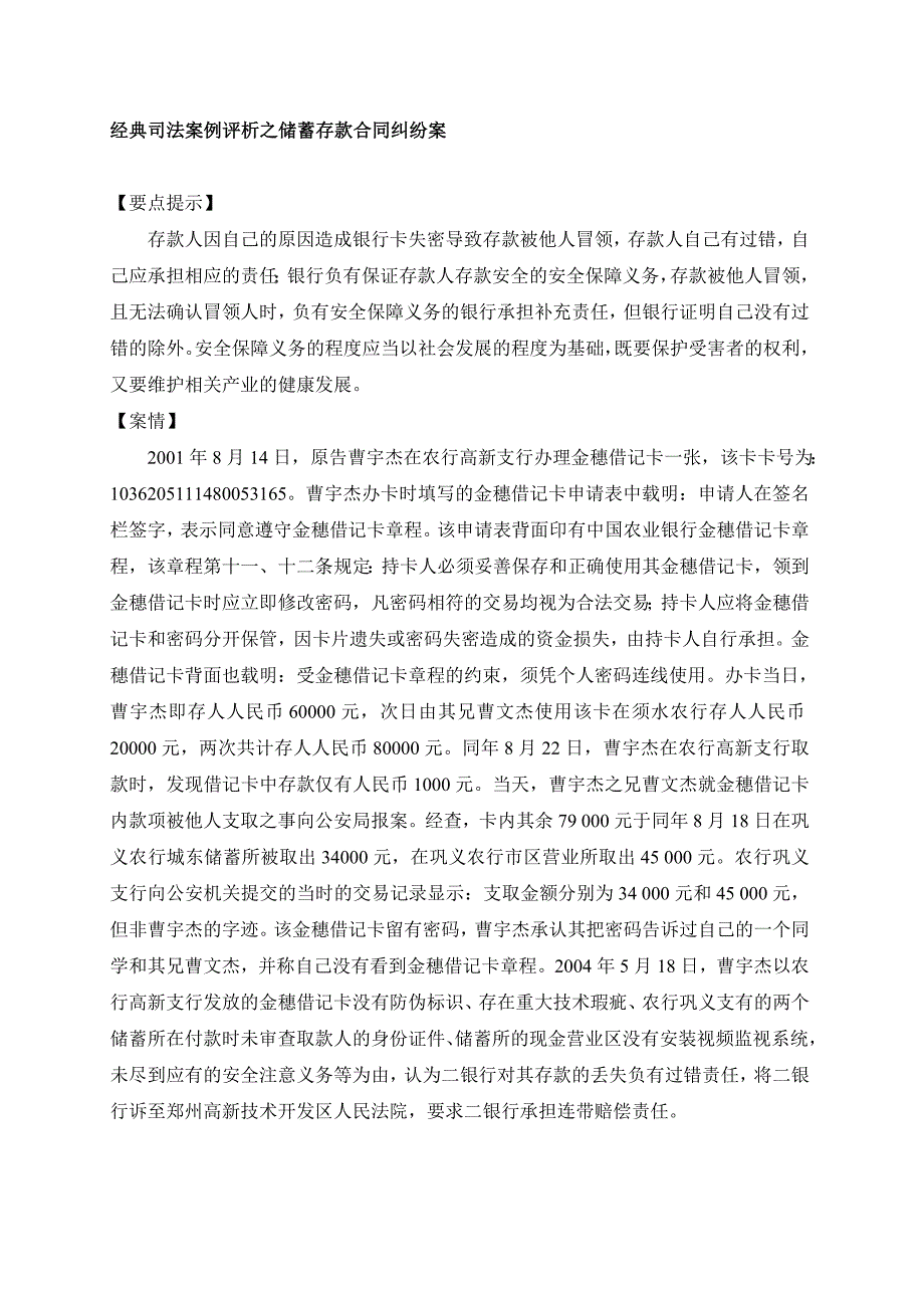 经典司法案例评析之储蓄存款合同纠纷案_第1页