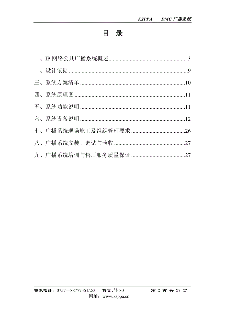 【精选】DMC-IP协议广播方案书_第2页